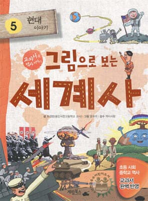 그림으로 보는 세계사 5 cover