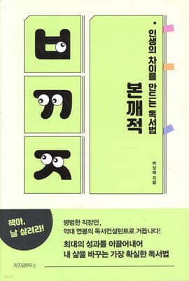 인생의 차이를 만드는 독서법 본깨적 cover
