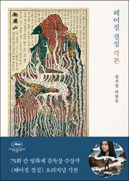 헤어질 결심 각본 표지