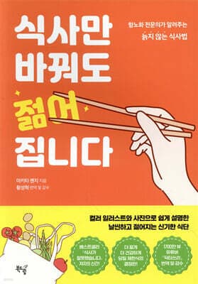식사만 바꿔도 젊어집니다 표지