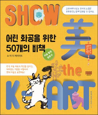 쇼 미 더 케이아트 Show 美 the K-ART 표지