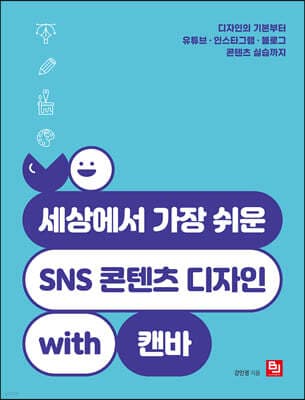 세상에서 가장 쉬운 SNS 콘텐츠 디자인 with 캔바 표지
