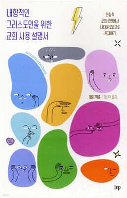 내향적인 그리스도인을 위한 교회 사용 설명서 cover
