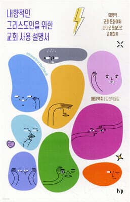내향적인 그리스도인을 위한 교회 사용 설명서 표지