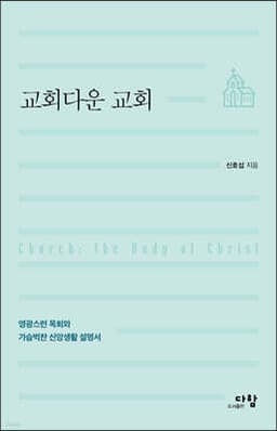 교회다운 교회 표지