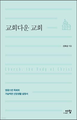 교회다운 교회 표지