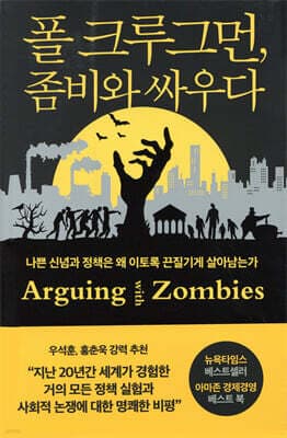 폴 크루그먼, 좀비와 싸우다 표지