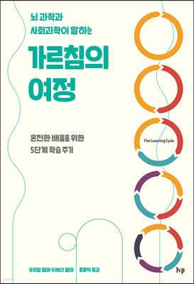 뇌 과학과 사회과학이 말하는 가르침의 여정 표지