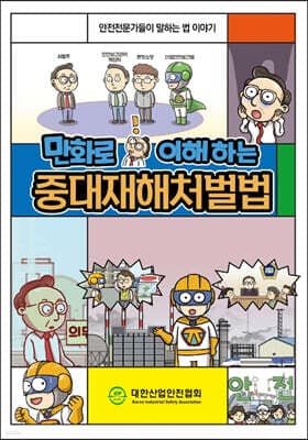 만화로 이해하는 중대재해처벌법 표지