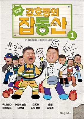 강호동의 잡동산 1 표지