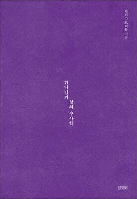 하나님과 성의 수사학 표지