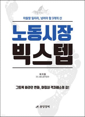노동시장 빅스텝 표지