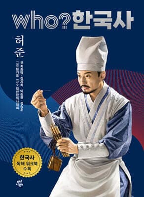 후 who? 한국사 허준 표지