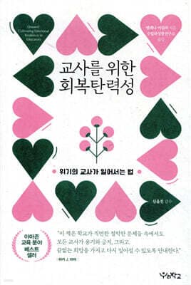 교사를 위한 회복탄력성 표지