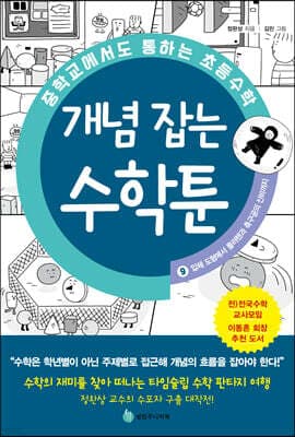 중학교에서도 통하는 초등수학 개념 잡는 수학툰 9 표지