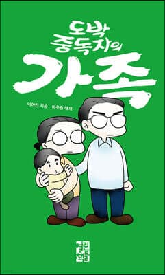 도박 중독자의 가족 표지