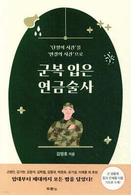 군복 입은 연금술사 표지