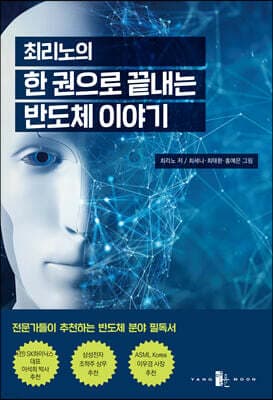 최리노의 한 권으로 끝내는 반도체 이야기 표지