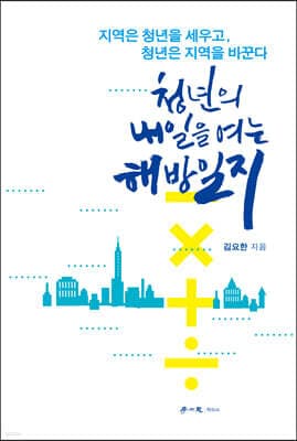 청년의 내일을 여는 해방일지 표지