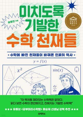 미치도록 기발한 수학 천재들 표지