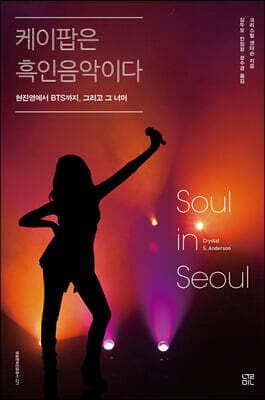 케이팝은 흑인음악이다 표지