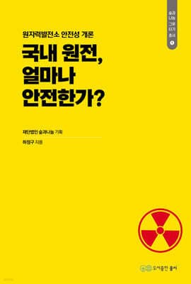 국내 원전, 얼마나 안전한가? 표지