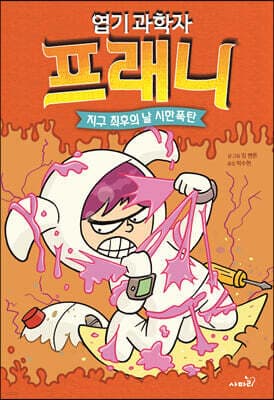 엽기 과학자 프래니 5 지구 최후의 날 시한폭탄 표지