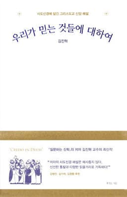 우리가 믿는 것들에 대하여 표지
