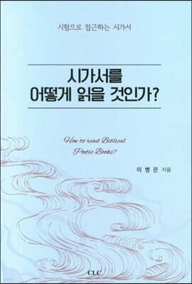 시가서를 어떻게 읽을 것인가 표지