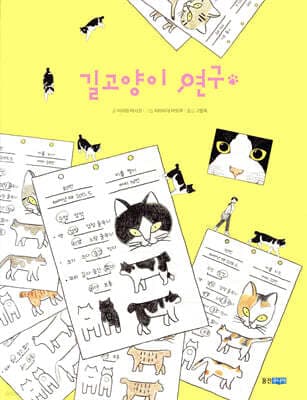 길고양이 연구 표지