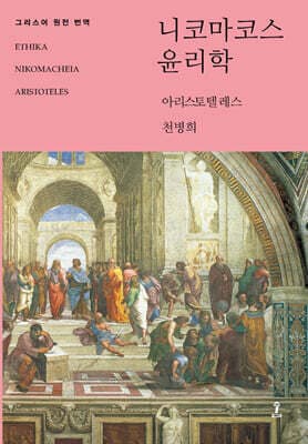 니코마코스 윤리학 표지