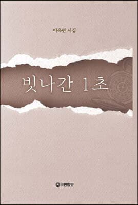 빗나간 1초 표지