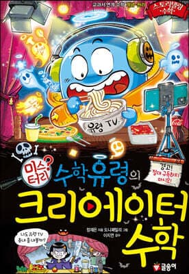 수학 유령의 미스터리 크리에이터 수학 표지