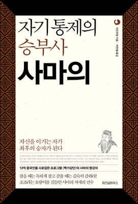 자기 통제의 승부사 사마의 표지