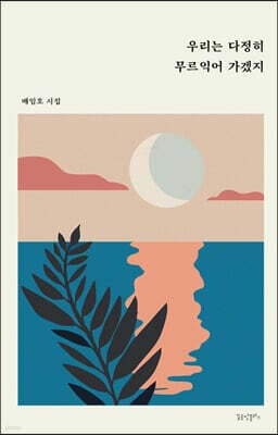 우리는 다정히 무르익어 가겠지 표지