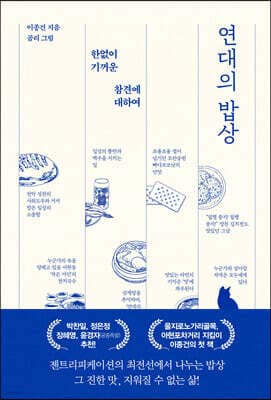 연대의 밥상 cover