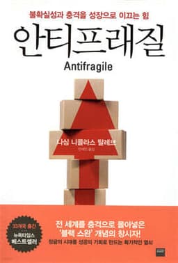 안티프래질 Antifragile 표지