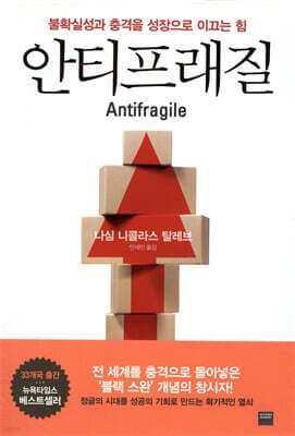 안티프래질 Antifragile 표지