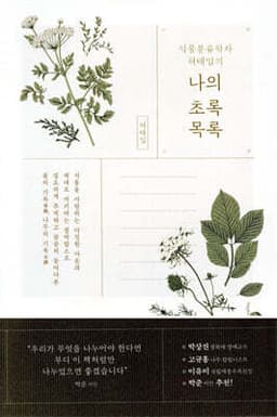 식물분류학자 허태임의 나의 초록목록 표지