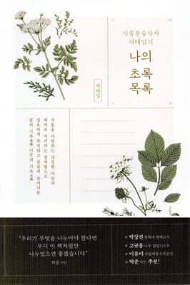 식물분류학자 허태임의 나의 초록목록 표지