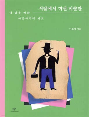 서랍에서 꺼낸 미술관 표지