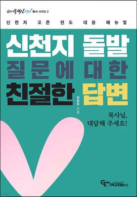신천지 돌발질문에 대한 친절한 답변 표지