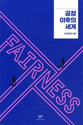 공정 이후의 세계 표지