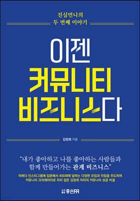 이젠 커뮤니티 비즈니스다 표지
