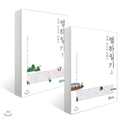 세계 최고의 여행기 열하일기 상, 하 세트 표지