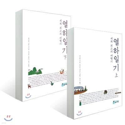 세계 최고의 여행기 열하일기 상, 하 세트 표지