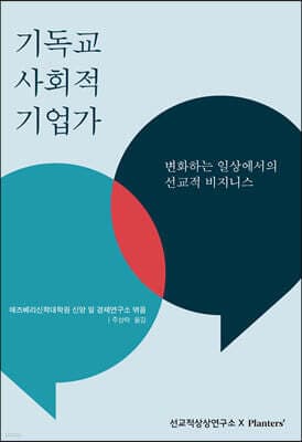 기독교 사회적 기업가 표지