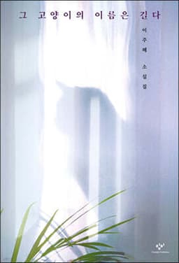 그 고양이의 이름은 길다 표지