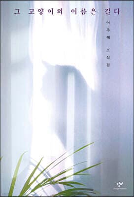 그 고양이의 이름은 길다 표지