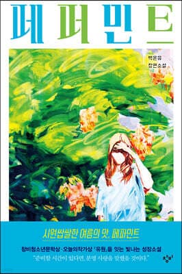 페퍼민트 cover